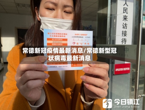 常德新冠疫情最新消息/常德新型冠状病毒最新消息