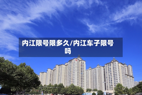 内江限号限多久/内江车子限号吗-第2张图片