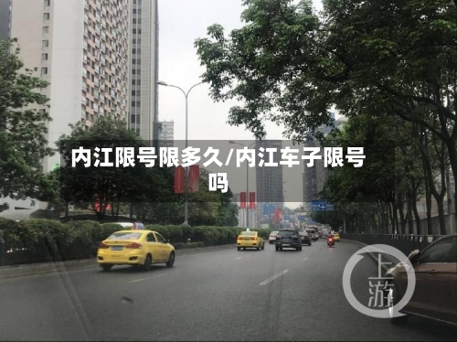 内江限号限多久/内江车子限号吗-第3张图片