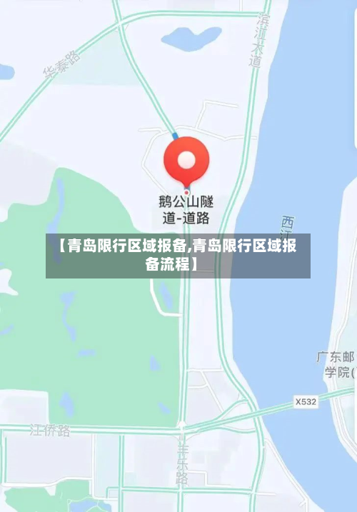 【青岛限行区域报备,青岛限行区域报备流程】-第2张图片