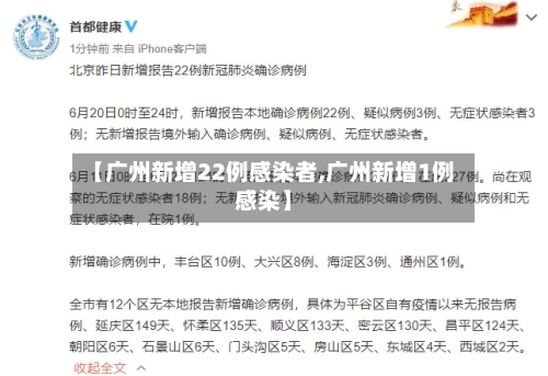 【广州新增22例感染者,广州新增1例感染】-第2张图片