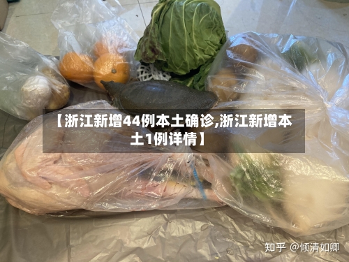 【浙江新增44例本土确诊,浙江新增本土1例详情】
