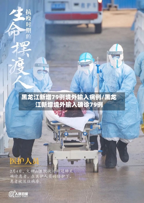 黑龙江新增79例境外输入病例/黑龙江新增境外输入确诊79例