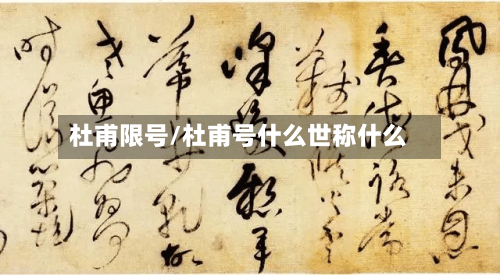 杜甫限号/杜甫号什么世称什么