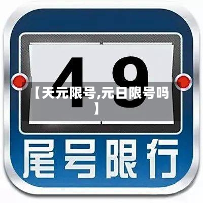 【天元限号,元日限号吗】-第2张图片