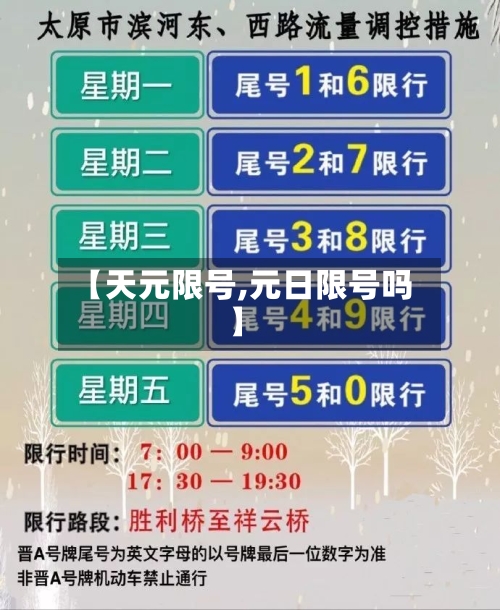【天元限号,元日限号吗】