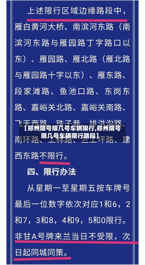 【郑州限号限几号车辆限行,郑州限号限几号车辆限行路段】