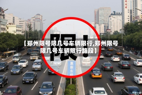 【郑州限号限几号车辆限行,郑州限号限几号车辆限行路段】-第2张图片