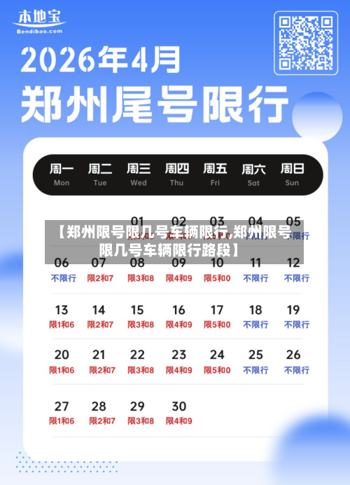 【郑州限号限几号车辆限行,郑州限号限几号车辆限行路段】-第3张图片