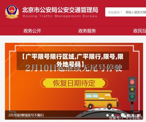 【广平限号限行区域,广平限行,限号,限外地号码】