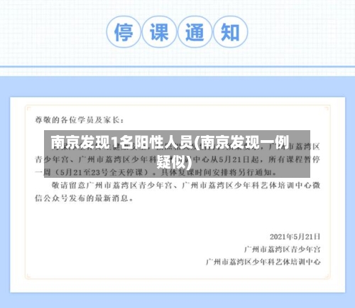 南京发现1名阳性人员(南京发现一例疑似)