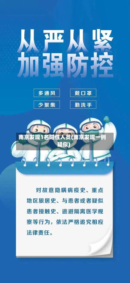 南京发现1名阳性人员(南京发现一例疑似)-第2张图片
