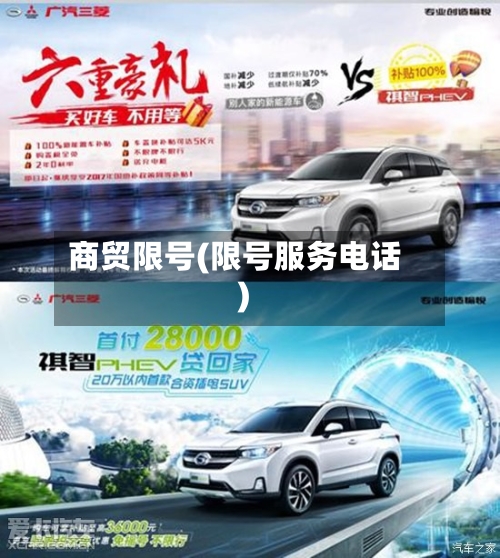 商贸限号(限号服务电话)