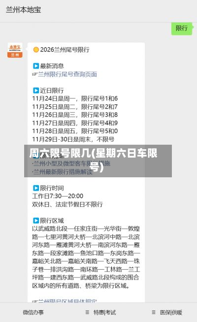 周六限号限几(星期六日车限号)-第2张图片