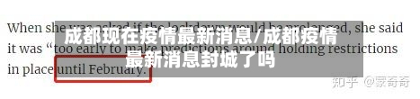 成都现在疫情最新消息/成都疫情最新消息封城了吗-第2张图片