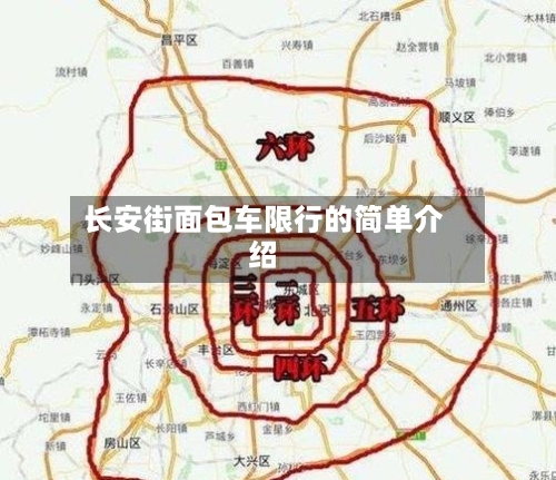 长安街面包车限行的简单介绍