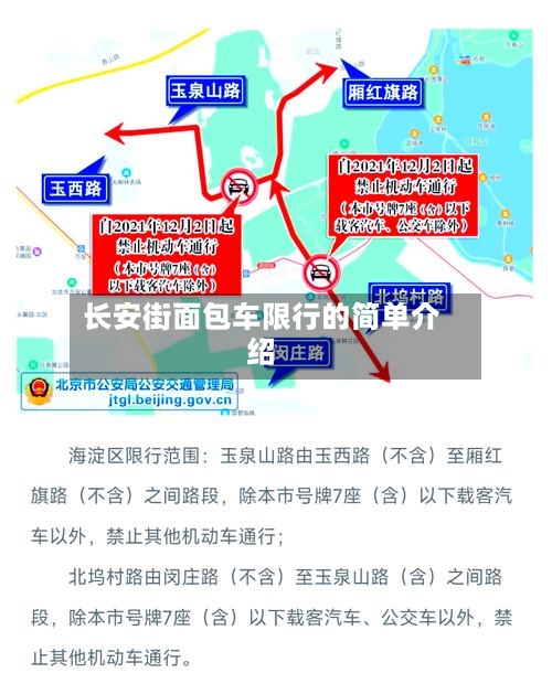 长安街面包车限行的简单介绍-第2张图片