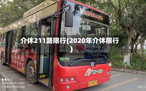 介休211路限行(2020年介休限行)