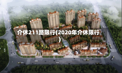 介休211路限行(2020年介休限行)-第3张图片