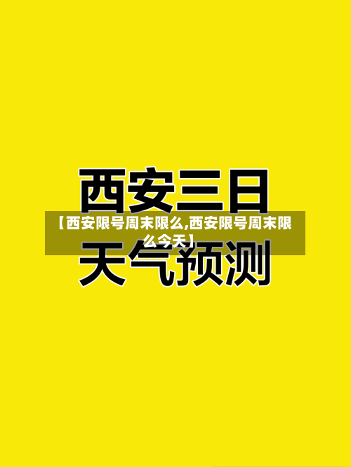 【西安限号周末限么,西安限号周末限么今天】-第3张图片