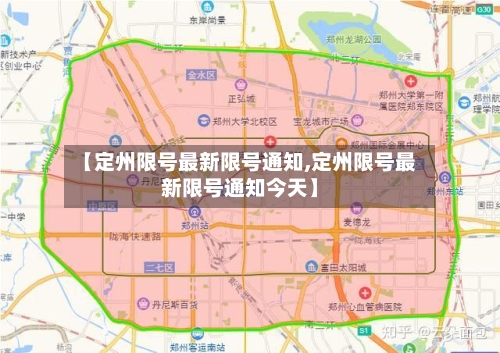 【定州限号最新限号通知,定州限号最新限号通知今天】