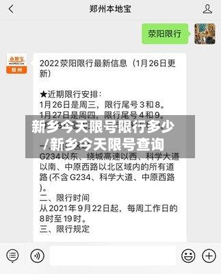 新乡今天限号限行多少/新乡今天限号查询