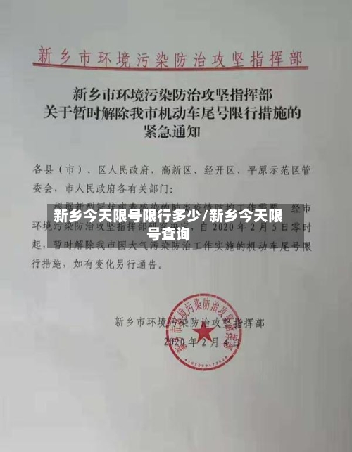 新乡今天限号限行多少/新乡今天限号查询-第2张图片