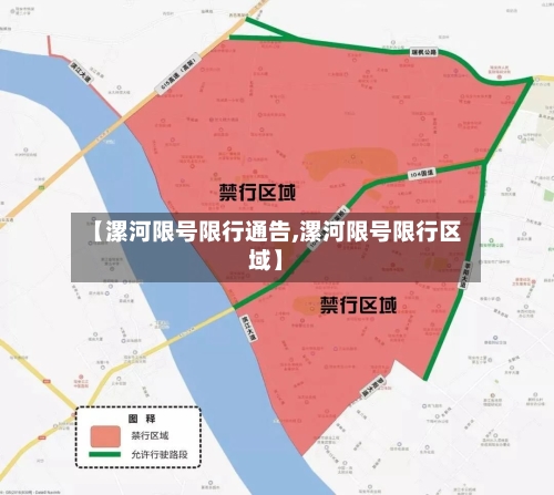 【漯河限号限行通告,漯河限号限行区域】