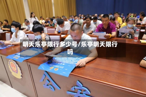 明天乐亭限行多少号/乐亭明天限行吗