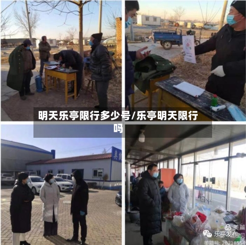 明天乐亭限行多少号/乐亭明天限行吗-第2张图片