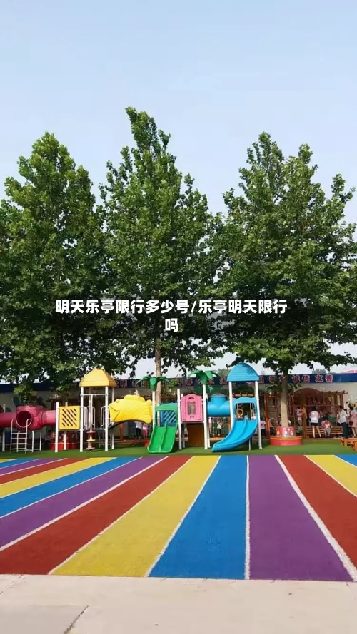 明天乐亭限行多少号/乐亭明天限行吗-第3张图片