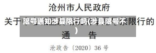 限号通知涉县限行吗(涉县限号不)-第2张图片