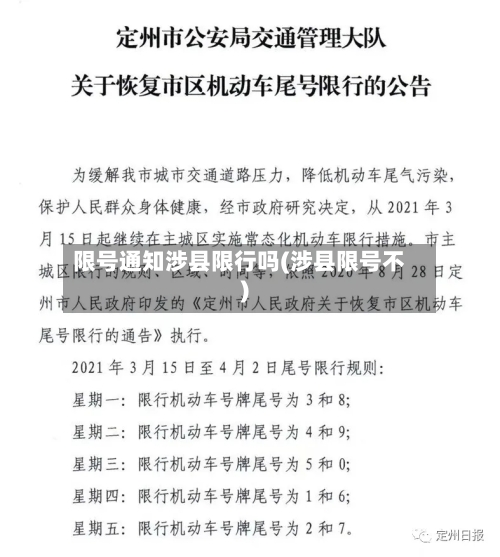 限号通知涉县限行吗(涉县限号不)