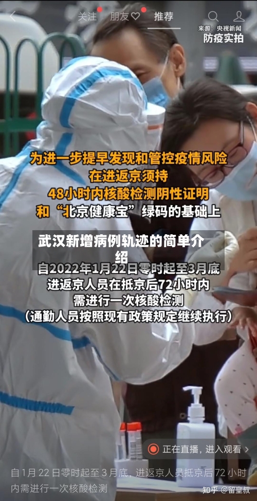 武汉新增病例轨迹的简单介绍
