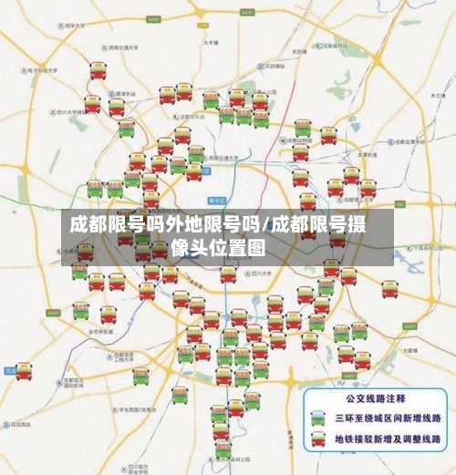 成都限号吗外地限号吗/成都限号摄像头位置图-第3张图片