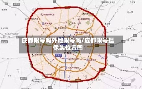 成都限号吗外地限号吗/成都限号摄像头位置图