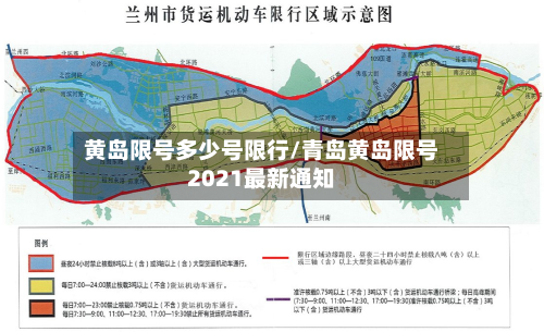 黄岛限号多少号限行/青岛黄岛限号2021最新通知