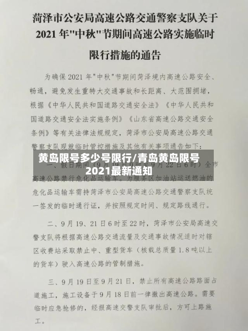 黄岛限号多少号限行/青岛黄岛限号2021最新通知-第3张图片