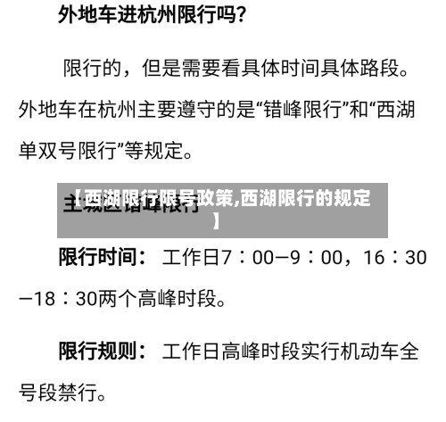 【西湖限行限号政策,西湖限行的规定】-第3张图片