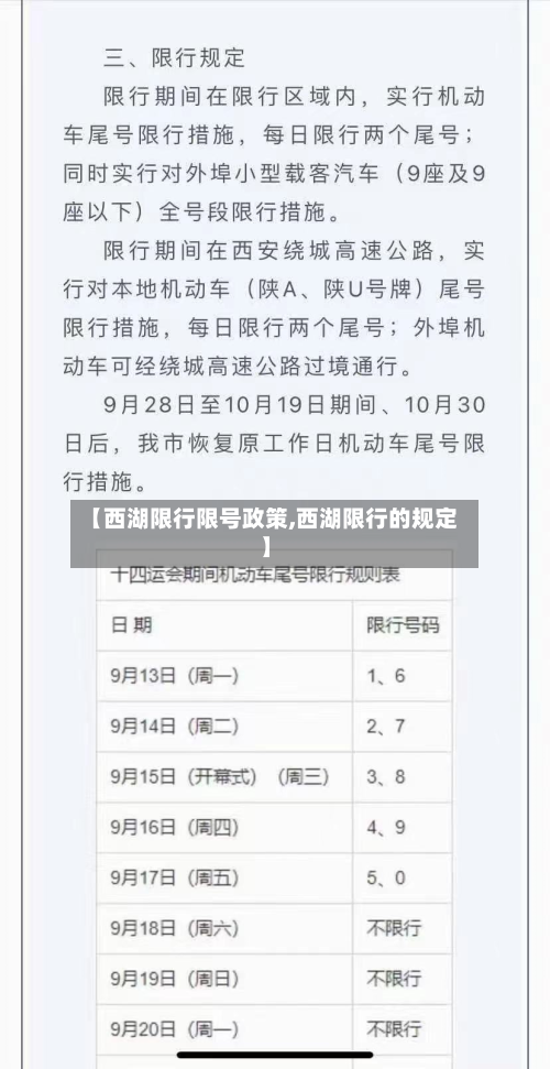 【西湖限行限号政策,西湖限行的规定】-第2张图片