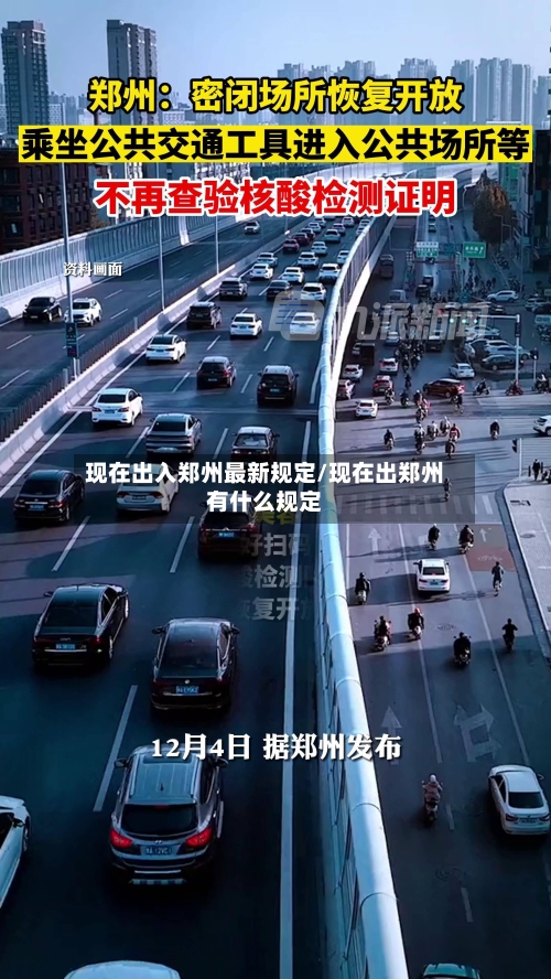 现在出入郑州最新规定/现在出郑州有什么规定