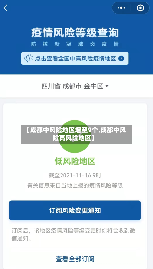 【成都中风险地区增至9个,成都中风险高风险地区】