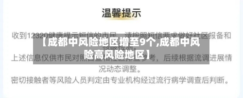 【成都中风险地区增至9个,成都中风险高风险地区】-第3张图片
