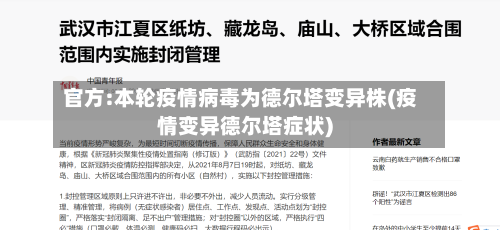 官方:本轮疫情病毒为德尔塔变异株(疫情变异德尔塔症状)