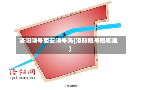 洛阳限号西安限号吗(洛阳限号限哪里)-第3张图片