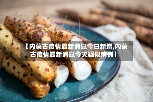【内蒙古疫情最新消息今日新增,内蒙古疫情最新消息今天疑似病例】-第2张图片