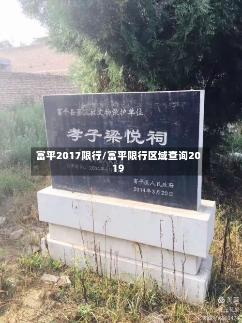 富平2017限行/富平限行区域查询2019-第2张图片