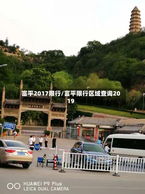富平2017限行/富平限行区域查询2019