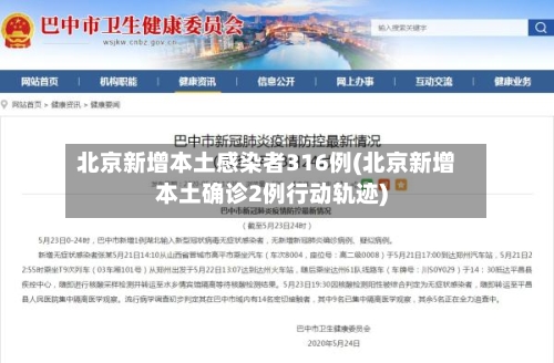 北京新增本土感染者316例(北京新增本土确诊2例行动轨迹)-第2张图片