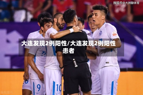 大连发现2例阳性/大连发现2例阳性患者